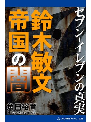 cover image of セブン-イレブンの真実　鈴木敏文帝国の闇